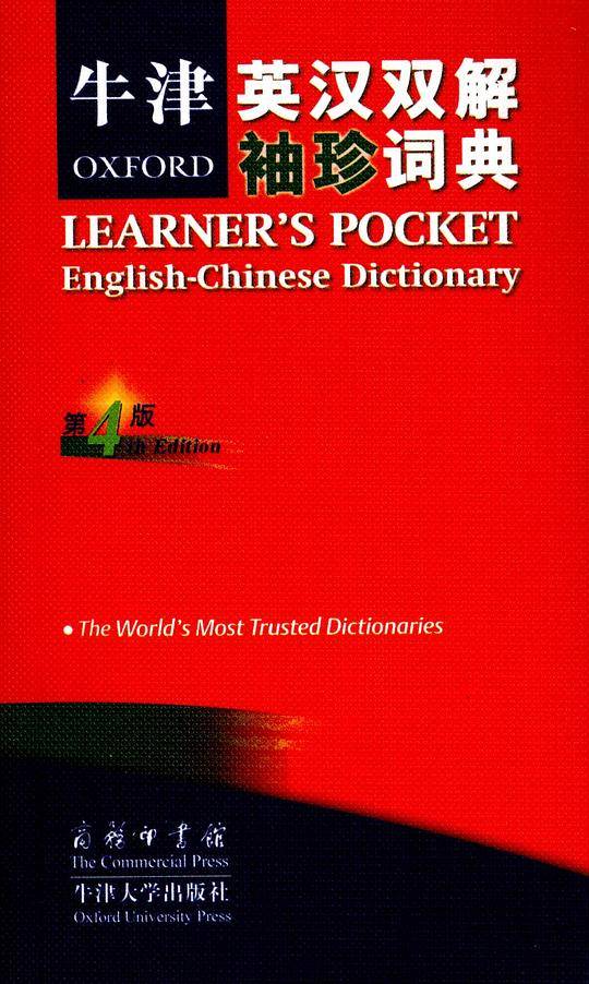 牛津英汉双解袖珍词典
