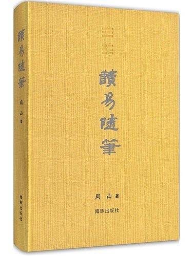 读易随笔