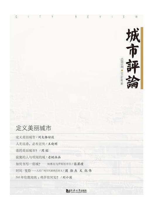 城市评论：定义美丽城市