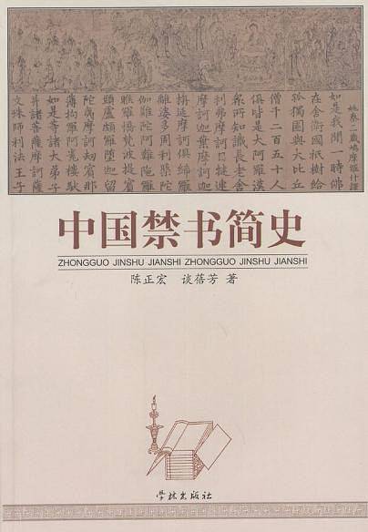 中国禁书简史