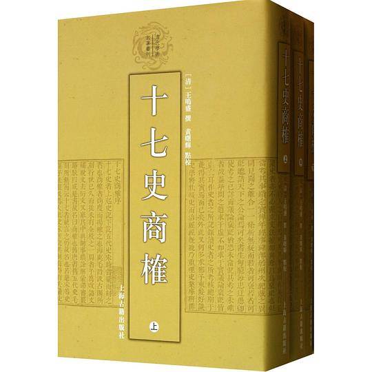 十七史商榷