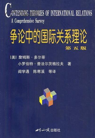 争论中的国际关系理论：第五版