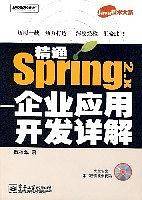 精通Spring 2.x