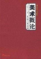 美术概论