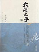大河之子-茅盾文学奖获奖作家丛书