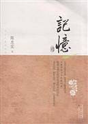 记忆-茅盾文学奖获奖作家丛书