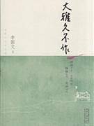 大雅久不作-茅盾文学奖获奖作家丛书