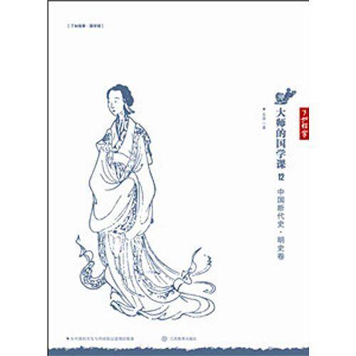 大师的国学课12：中国断代史 明史卷