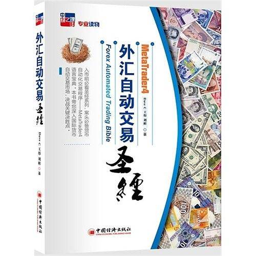MT4外汇自动交易圣经