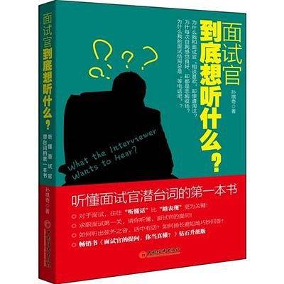 面试官到底想听什么？听懂面试官潜台词的书