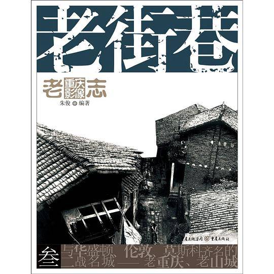 老重庆影像志：老街巷