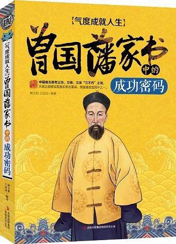 气度成就人生：曾国藩家书中的成功密码