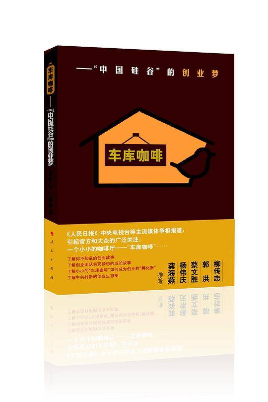 车库咖啡——“中国硅谷”的创业梦