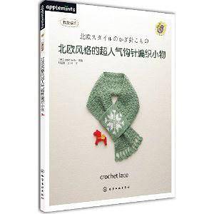 北欧风格的超人气钩针编织小物