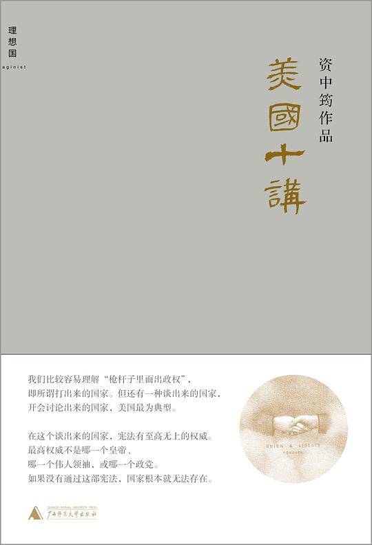 美国十讲