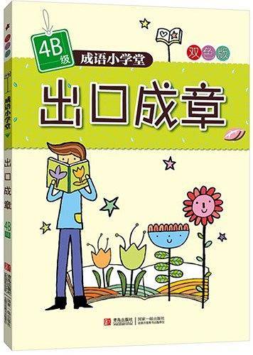 成语小学堂・出口成章