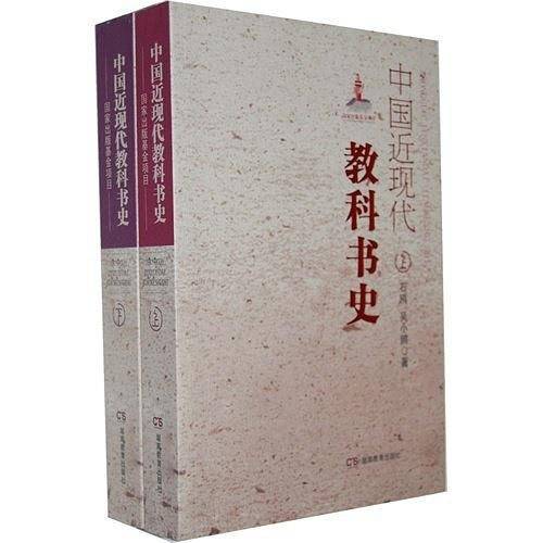 中国近现代教科书史《上、下》