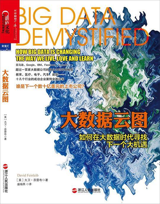 大数据云图：如何在大数据时代寻找下一个大机遇