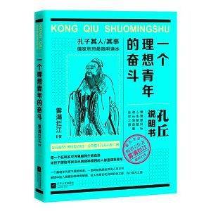 一个理想青年的奋斗—孔丘说明书