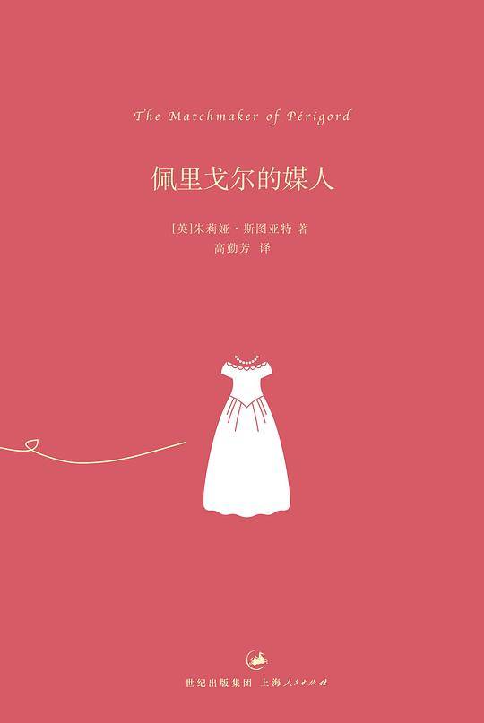 佩里戈尔的媒人