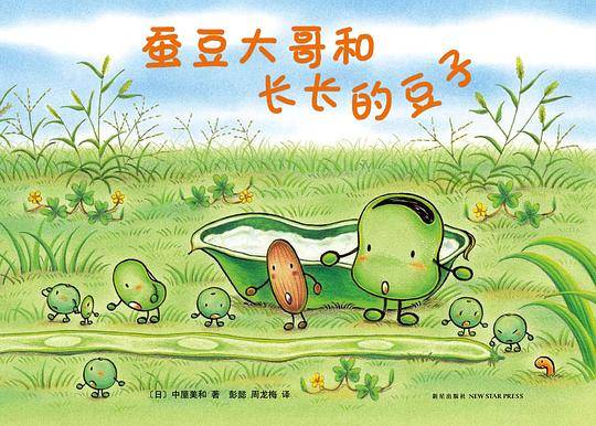 蚕豆大哥的长长的豆子