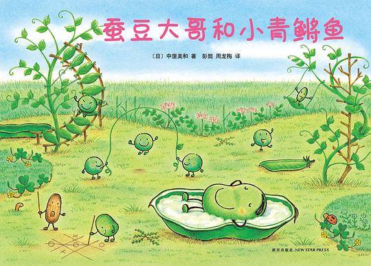 蚕豆大哥和小青鳉鱼