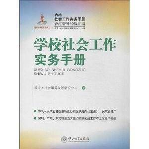 学校社会工作实务手册