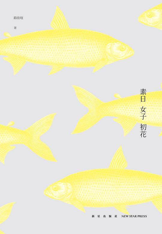 素日 女子 初花