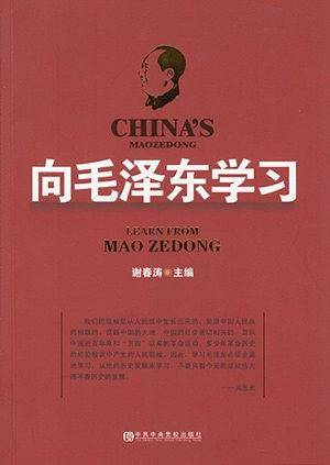 向毛泽东学习