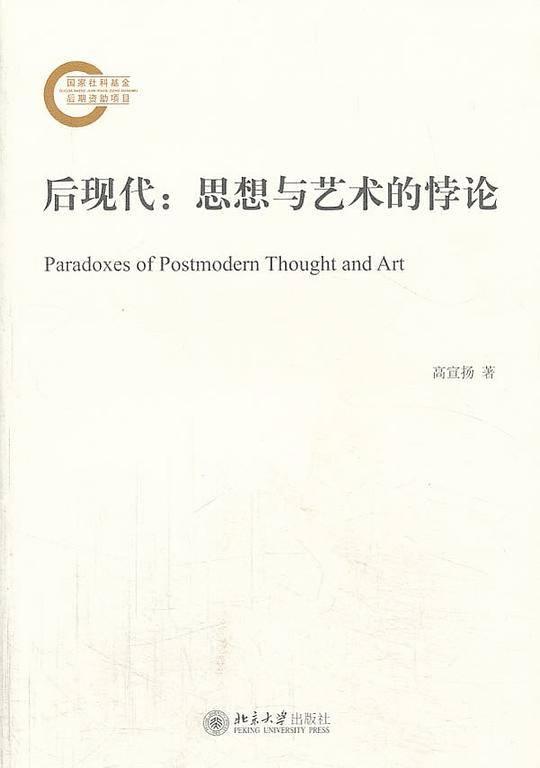 后现代：思想与艺术的悖论
