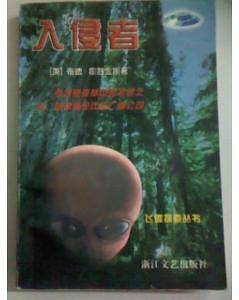 入侵者