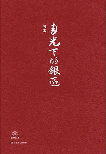 中国短经典系列月光下的银匠