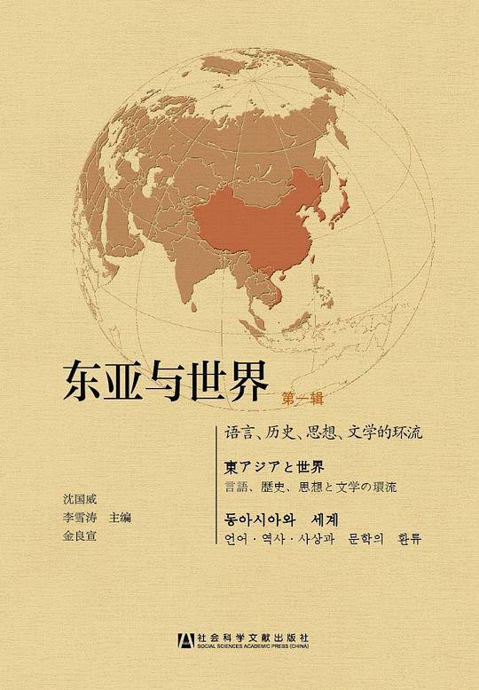 东亚与世界（第一辑）