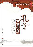 孔子智慧讲堂：儒家之仁、义、礼、智、信