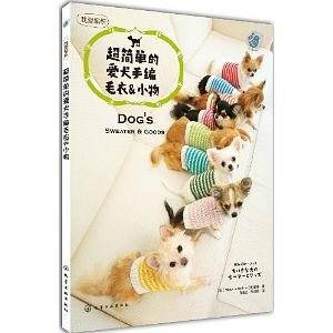 超简单的爱犬手编毛衣&小物