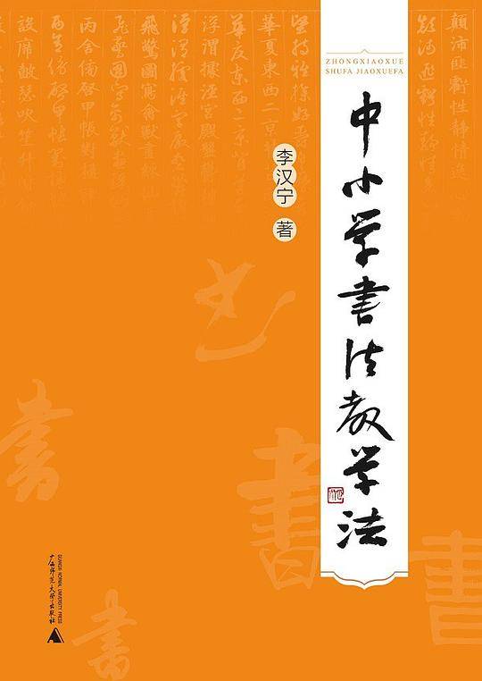 中小学书法教学法