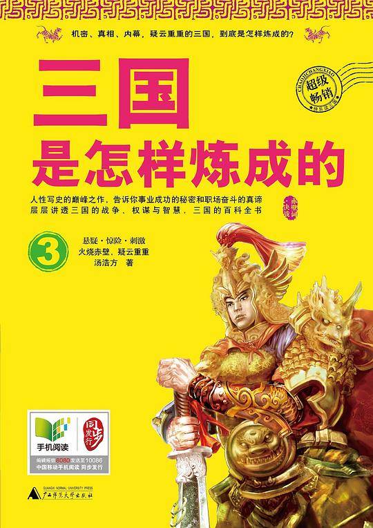 三国是怎样炼成的 第三部