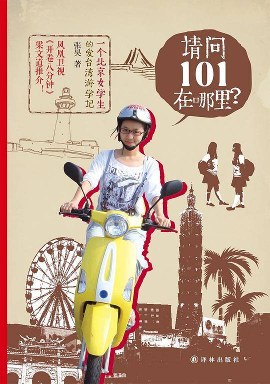 请问101在哪里？：一个北京女学生的爱台湾游学记