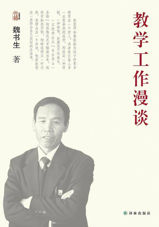 魏书生教育作品集－教学工作漫谈