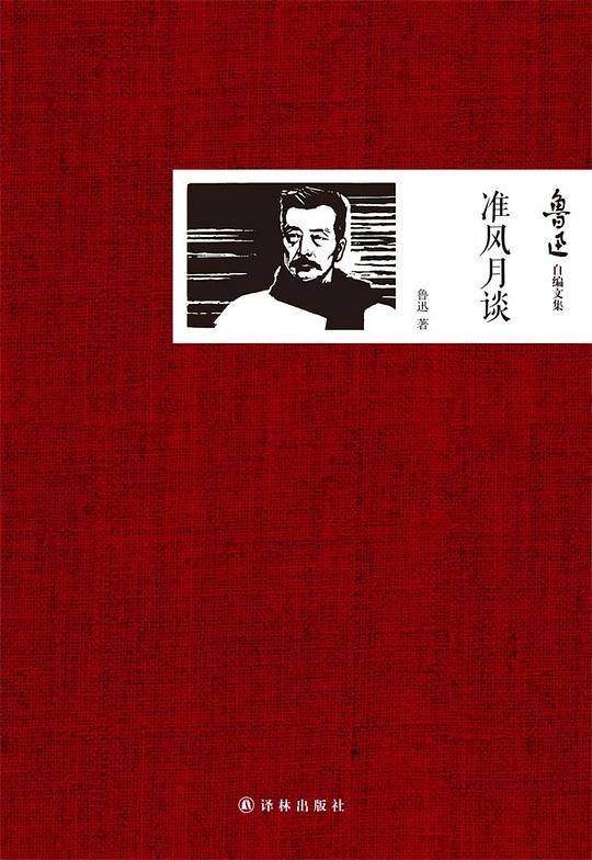 鲁迅自编文集：准风月谈