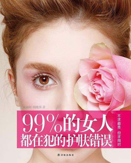 99%的女人都在犯的护肤错误