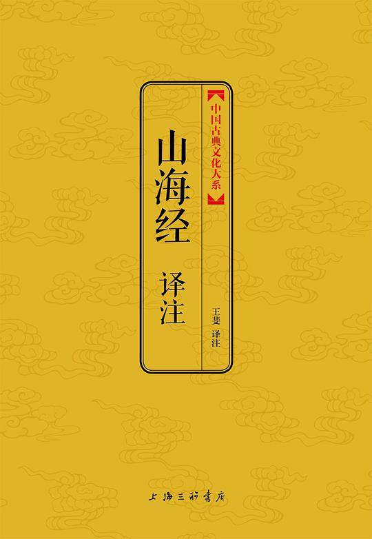 山海经译注