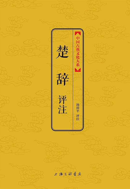 楚辞评注