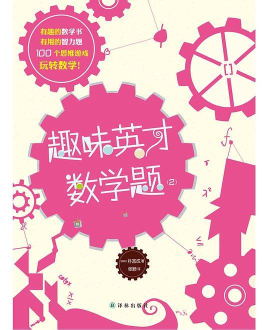 趣味英才数学题（2）