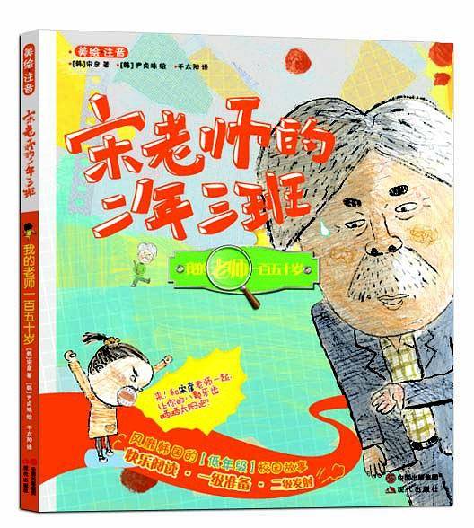 宋老师的二年三班：我的老师一百五十岁