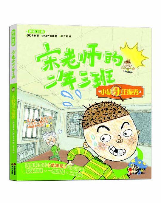 宋老师的二年三班-小缺牙任振秀