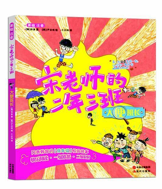 宋老师的二年三班：大便班长