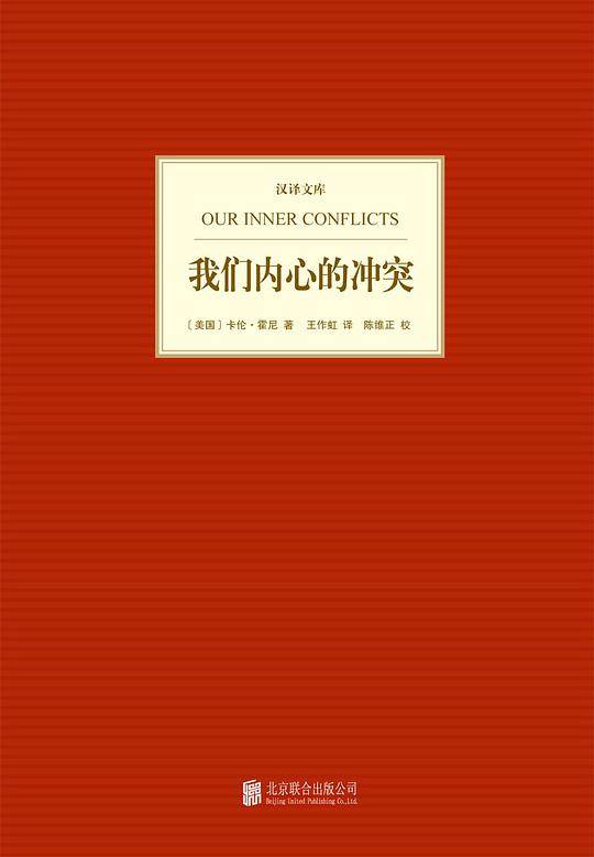 汉译文库：我们内心的冲突