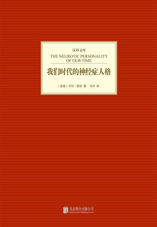 我们时代的神经症人格