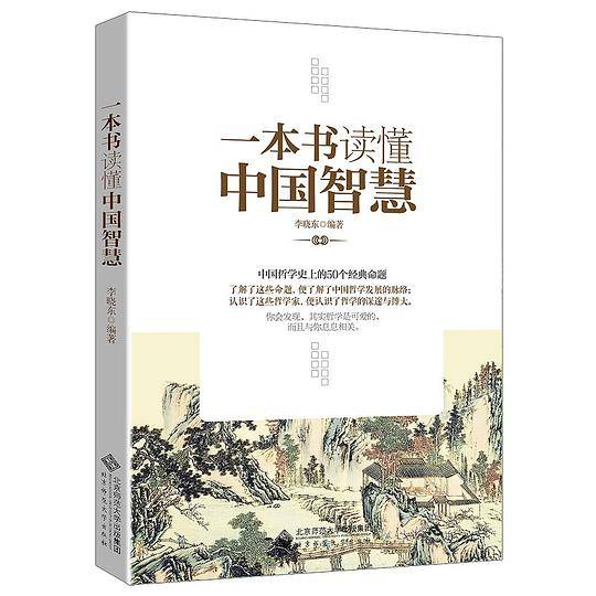一本书读懂中国智慧